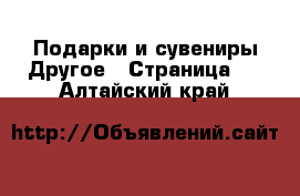 Подарки и сувениры Другое - Страница 2 . Алтайский край